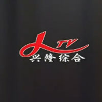 兴隆综合